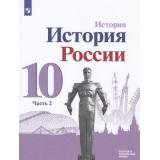 У 10кл ФГОС Горинов М.М.,Данилов А.А.,Моруков М.Ю. История России (Ч.2/3) (базовый и углубленный уровни) (под ред.Торкунова А.В.) (линия УМК 