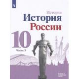 У 10кл ФГОС Горинов М.М.,Данилов А.А.,Моруков М.Ю. История России (Ч.3/3) (базовый и углубленный уровни) (под ред.Торкунова А.В.) (линия УМК 
