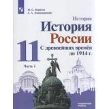 У 11кл ФГОС (МГУ-Школе) Борисов Н.С.,Левандовский А.А. История России. С древнейших времен до 1914 года (углубленный уровень) (Ч.1/2) (под ред. Карпова С.П.) (2-е изд), (Просвещение, 2022), Обл, c.255