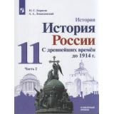 У 11кл ФГОС (МГУ-Школе) Борисов Н.С.,Левандовский А.А. История России. С древнейших времен до 1914 года (углубленный уровень) (Ч.2/2) (под ред. Карпова С.П.) (2-е изд), (Просвещение, 2022), Обл, c.303