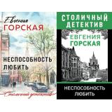 СтоличныйДетектив-м Горская Е. Неспособность любить (2 вар. обл), (Эксмо, 2022), Обл, c.320