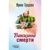 КабинетныйДетектив-м Градова И. Вакцина смерти (сериал 