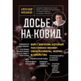 ОСамомГлавномСДоктором Мясников А.Л. Досье на ковид. Бой с вирусом, который постоянно меняет свои размеры, форму и свойства, (Эксмо, 2021), Обл, c.128