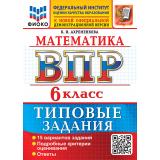 ВПР ФГОС Математика 6кл. Типовые задания (15 вариантов) (ФИОКО)  (Ахременкова В.И.) (к новой демоверсии) (31509), (Экзамен, 2027), Обл, c.104