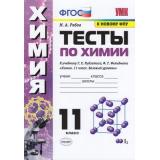 ФГОС Рябов М.А. Тесты по Химии 11кл (к учеб. Рудзитиса Г.Е. ФПУ-2019), (Экзамен, 2021), Обл, c.96