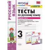 ФГОС Тихомирова Е.М. Тесты по Русскому языку 3кл (Ч.1/2) (к учеб. Климановой Л.Ф.,Бабушкиной Т.В. 