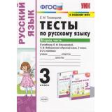 ФГОС Тихомирова Е.М. Тесты по Русскому языку 3кл (Ч.2/2) (к учеб. Климановой Л.Ф.,Бабушкиной Т.В. 