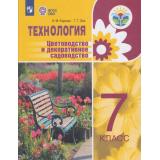 У 7кл УчебноеПособиеФГОС (ОВЗ) Карман Н.М.,Зак Г.Г. Технология. Цветоводство и декоративное садоводство для коррекц. образ. учреждений (для обучающихся с интеллектуальными нарушениями), (Просвещение, 2021), Обл, c.208