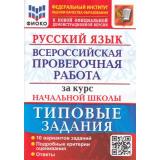 ВПР ФГОС Русский язык за курс начальной школы. Типовые задания (10 вариантов)(ФИОКО)(Волкова Е.В.,Ожогина Н.И.Тарасова А.В.)(к нов.офиц.демоверсии), (Экзамен, 2025), Обл, c.80