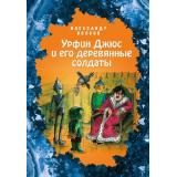 Волков А.М. Урфин Джюс и его деревянные солдаты, (Эксмо, 2021), 7Б, c.168