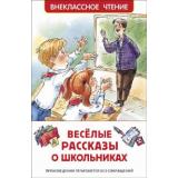 ВнеклассноеЧтение Веселые рассказы о школьниках (сборник) (Голявкин В.,Драгунский В.,Сотник Ю. и др.), (Росмэн/Росмэн-Пресс, 2026), 7Бц, c.128
