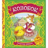 СказочнаяКарусель Колобок (вырубка, на завязках), (Росмэн/Росмэн-Пресс, 2020), 7Бц, c.12