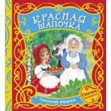 СказочнаяКарусель Красная шапочка (вырубка, на завязках), (Росмэн/Росмэн-Пресс, 2020), 7Бц, c.12