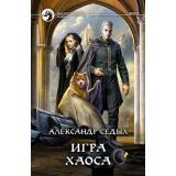 ФантастическийБоевик Седых А.И. Игра хаоса, (Армада,Альфа-книга, 2021), 7Бц, c.313