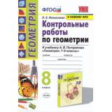 ФГОС Мельникова Н.Б. Контрольные работы по Геометрии 8кл (к учеб. Погорелова А.В. ФПУ-2019), (Экзамен, 2021), Обл, c.64