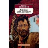 АзбукаКлассика-м Шукшин В.М. Я пришел дать вам волю, (Азбука,АзбукаАттикус, 2024), Обл, c.480
