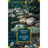 РусскаяЛитератураБольшиеКниги Иванов А. Вечный зов, (Азбука,АзбукаАттикус, 2026), 7Бц, c.1312