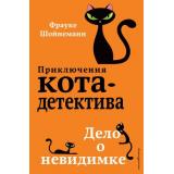 ПриключенияКотаДетектива Шойнеманн Ф. Кн.7 Дело о невидимке, (Эксмо, 2025), 7Б, c.288