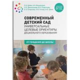 ОтРожденияДоШколыФГОС Современный детский сад. Универсальные целевые ориентиры дошкольного образования (под ред.Шиян О.А.), (Мозаика-Синтез, 2022), Обл, c.248