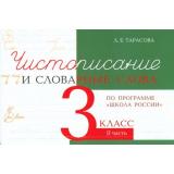 5ЗаЗнания Тарасова Л.Е. Чистописание и словарные слова 3кл Ч.2 (прогр. 