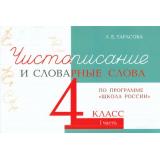5ЗаЗнания Тарасова Л.Е. Чистописание и словарные слова 4кл Ч.1 (прогр. 