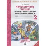 ОценкаРезультатовОбученияФГОС Круглова Т.А. Литературное чтение 2кл. Проверка навыка чтения и уровня начитанности, (МТО ИНФО, 2016), Обл, c.40
