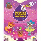 БольшаяВоднаяРаскраска Для девочек, (Проф-Пресс, 2025), Обл, c.16