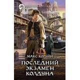 ФантастическийБоевик Корбин М. Последний экзамен колдуна, (Армада,Альфа-книга, 2021), 7Бц, c.281