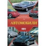 ПопулярныйИллюстрированныйГид Автомобили (Читем К.), (АСТ,ОГИЗ, 2026), 7Б, c.192