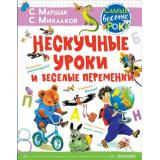 СамыеВеселыеУроки Маршак С.Я.,Михалков С.В. Нескучные уроки и веселые переменки, (АСТ,Малыш, 2021), 7Б, c.144