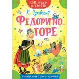 СамЧитаюПоСлогам Чуковский К.И. Федорино горе, (АСТ,Малыш, 2026), Обл, c.16