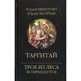 ТроеИзЛесаВозвращаются Никитин Ю.А.,Молчалин Ю. Таргитай, (Вече, 2024), 7Б, c.352