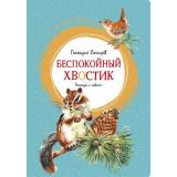 ЯркаяЛенточка Снегирев Г. Беспокойный хвостик, (Махаон,АзбукаАттикус, 2023), Инт, c.128