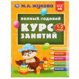 Жукова М.А. Полный годовой курс занятий (от 1 до 2 лет), (Умка, 2021), Инт, c.224