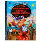 ЛюбимаяКлассика Распе Р.Э. Приключения Барона Мюнхаузена, (Умка, 2024), 7Бц, c.64