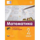 МатеПлюс Виттман Э.Х., Мюллер Г.Н., Петров П.А. Математика 2кл. Подбираем и комбинируем, (НациональноеОбразование, 2021), Обл, c.40