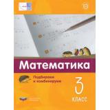 МатеПлюс Виттман Э.Х., Мюллер Г.Н., Петров П.А. Математика 3кл. Подбираем и комбинируем, (НациональноеОбразование, 2021), Обл, c.40