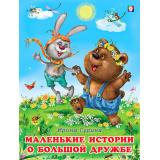 ДобрыеКнижкиДляДетей Гурина И. Маленькие истории о большой дружбе (Арт.27148), (Фламинго, 2024), Обл, c.16