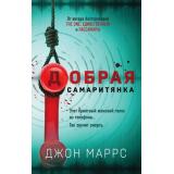 АльфаТриллер Маррс Дж. Добрая самаритянка, (Эксмо, 2022), 7Б, c.384