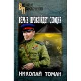 ВоенныеПриключения Томан Н.В. Взрыв произойдет сегодня, (Вече, 2021), 7Бц, c.288