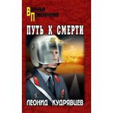 ВоенныеПриключения Кудрявцев Л.В. Путь к смерти, (Вече, 2018), 7Бц, c.416
