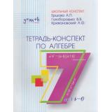 ШкольныйКонспект Ершова А.П.,Голобородько В.В.,Крижановский А.Ф. Тетрадь-конспект по Алгебре 7кл (к учеб. Макарычева Ю.Н.), (Илекса, 2025), Обл, c.96