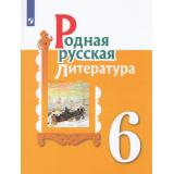 У 6кл УчебноеПособие Александрова О.М.,Аристова М.А.,Беляева Н.В. Родная русская литература (2-е изд), (Просвещение, 2022), Обл, c.192