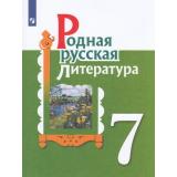 У 7кл УчебноеПособие Александрова О.М.,Аристова М.А.,Беляева Н.В. Родная русская литература (2-е изд), (Просвещение, 2022), Обл, c.192