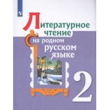 У 2кл УчебноеПособие Александрова О.М.,Кузнецова М.И.,Романова В.Ю. Литературное чтение на родном русском языке (2-е изд), (Просвещение, 2022), Обл, c.128
