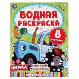 ВоднаяРаскраска Ферма. Синий трактор (А4), (Умка, 2025), Обл, c.8