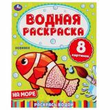 ВоднаяРаскраска На море (А4), (Умка, 2025), Обл, c.8