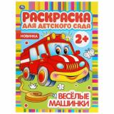 РаскраскаДляДетскогоСада Веселые машинки (А4) (от 2 лет), (Умка, 2025), Обл, c.8