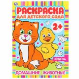 РаскраскаДляДетскогоСада Домашние животные (А4) (от 2 лет), (Умка, 2024), Обл, c.8