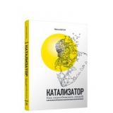 Бергер Й. Катализатор. Как переубеждать людей, (Попурри, 2021), 7Б, c.336